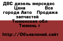 ДВС дизель мерседес 601 › Цена ­ 10 000 - Все города Авто » Продажа запчастей   . Тюменская обл.,Тюмень г.